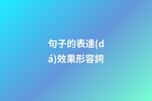 句子的表達(dá)效果形容詞