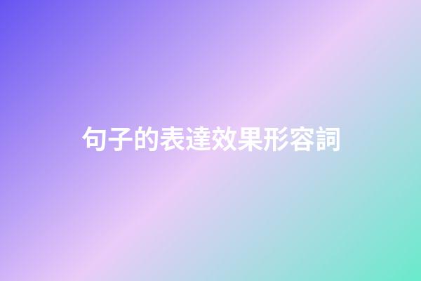 句子的表達效果形容詞