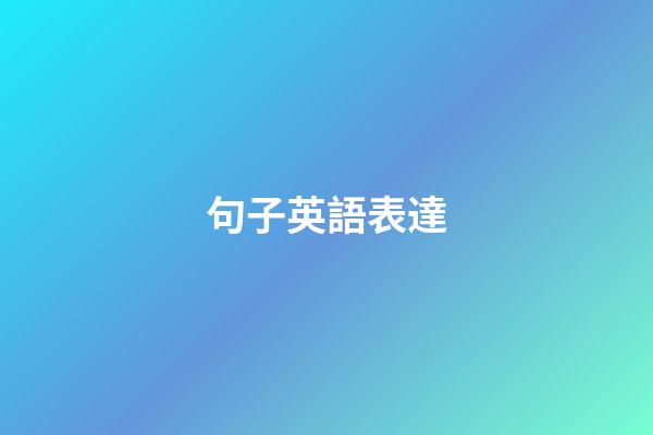 句子英語表達