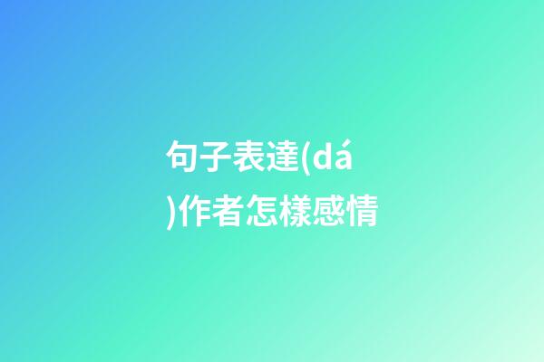 句子表達(dá)作者怎樣感情