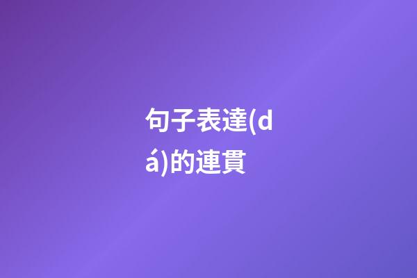 句子表達(dá)的連貫