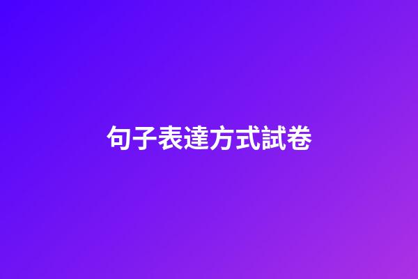 句子表達方式試卷