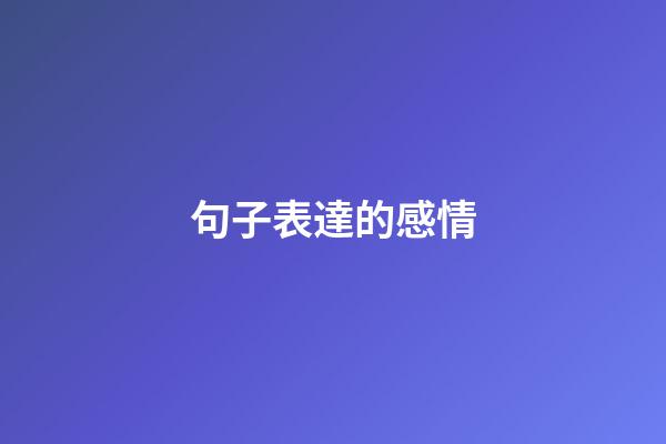 句子表達的感情