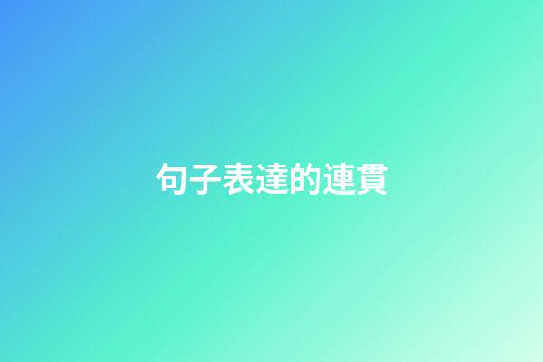 句子表達的連貫