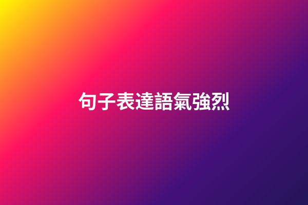 句子表達語氣強烈