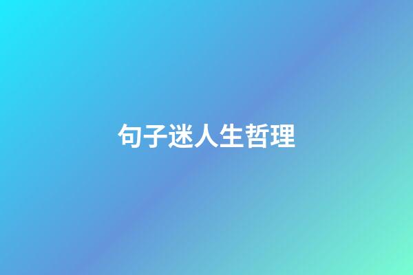 句子迷人生哲理