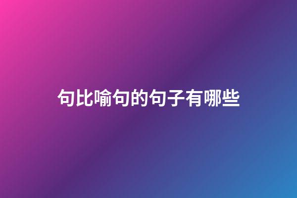 句比喻句的句子有哪些