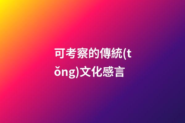 可考察的傳統(tǒng)文化感言