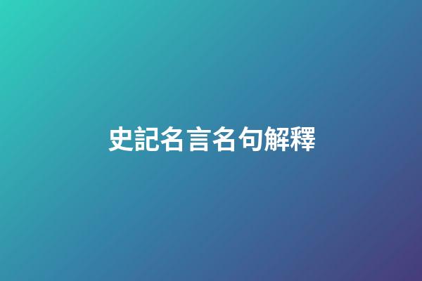 史記名言名句解釋