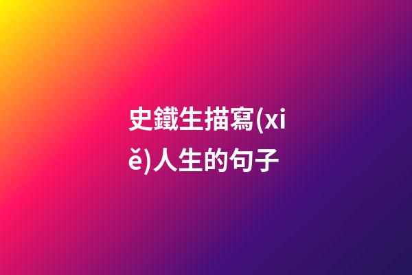 史鐵生描寫(xiě)人生的句子