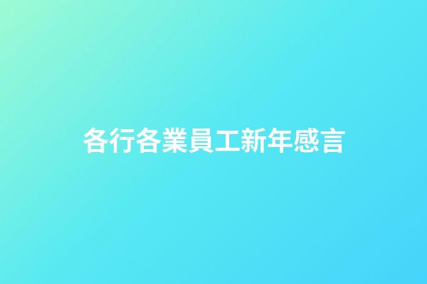 各行各業員工新年感言