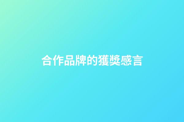 合作品牌的獲獎感言