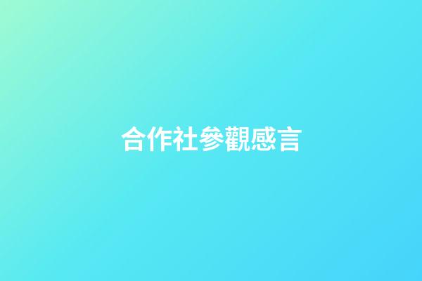 合作社參觀感言