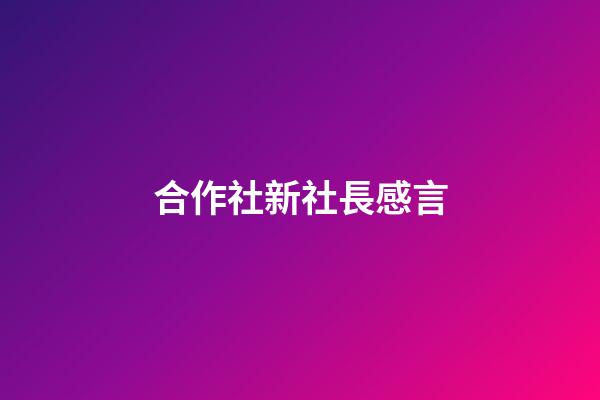 合作社新社長感言