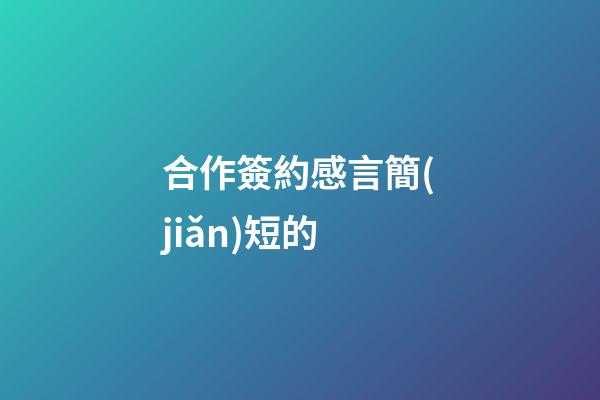 合作簽約感言簡(jiǎn)短的