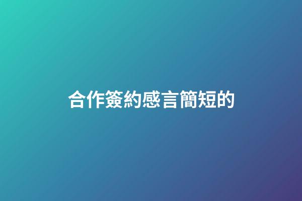 合作簽約感言簡短的