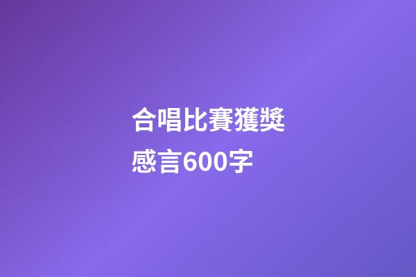 合唱比賽獲獎感言600字