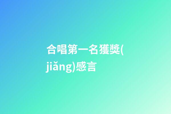 合唱第一名獲獎(jiǎng)感言