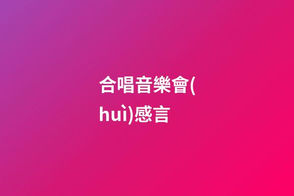 合唱音樂會(huì)感言