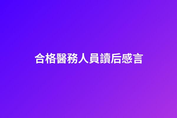 合格醫務人員讀后感言