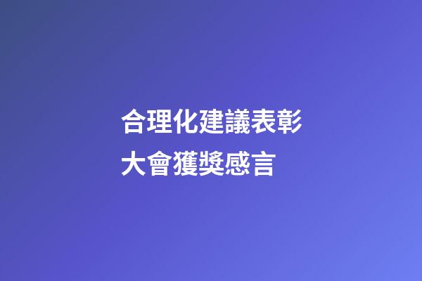 合理化建議表彰大會獲獎感言