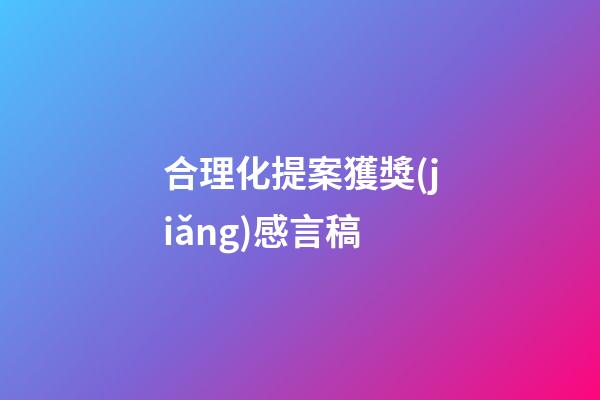 合理化提案獲獎(jiǎng)感言稿