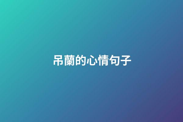 吊蘭的心情句子