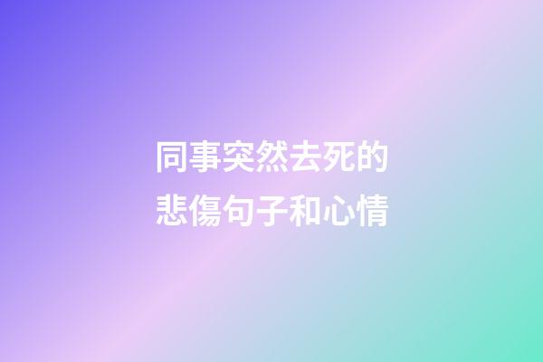 同事突然去死的悲傷句子和心情
