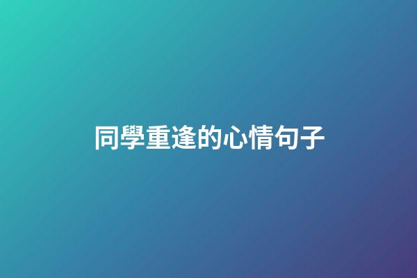 同學重逢的心情句子