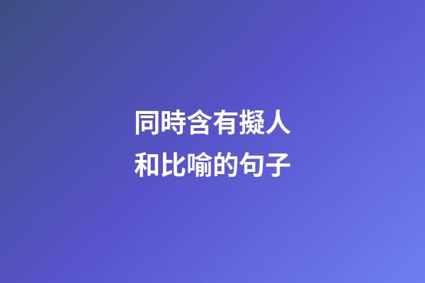 同時含有擬人和比喻的句子