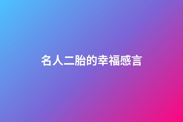 名人二胎的幸福感言