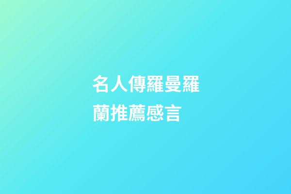 名人傳羅曼羅蘭推薦感言