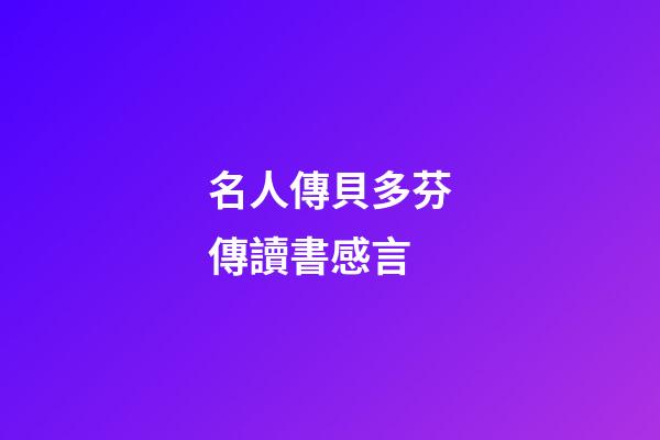 名人傳貝多芬傳讀書感言