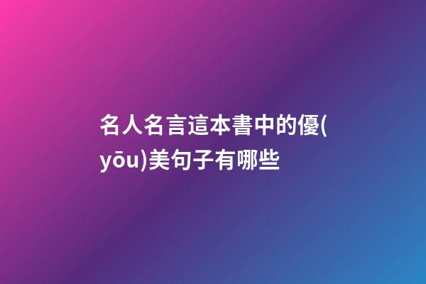 名人名言這本書中的優(yōu)美句子有哪些