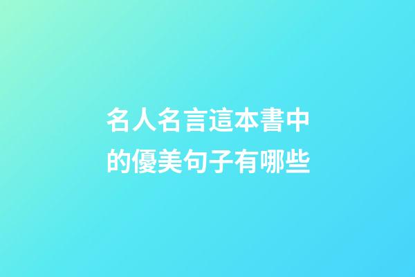 名人名言這本書中的優美句子有哪些