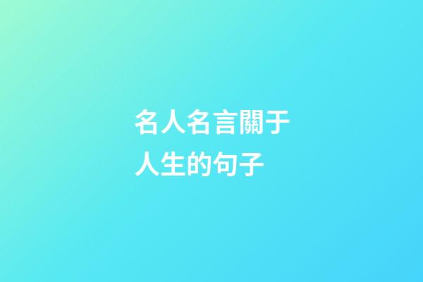 名人名言關于人生的句子