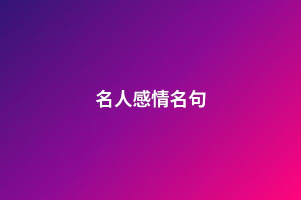 名人感情名句