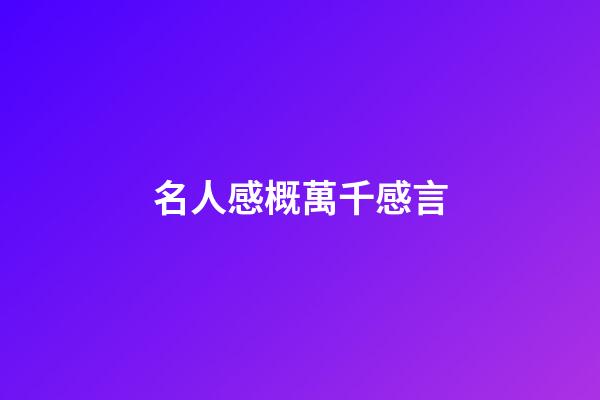 名人感概萬千感言