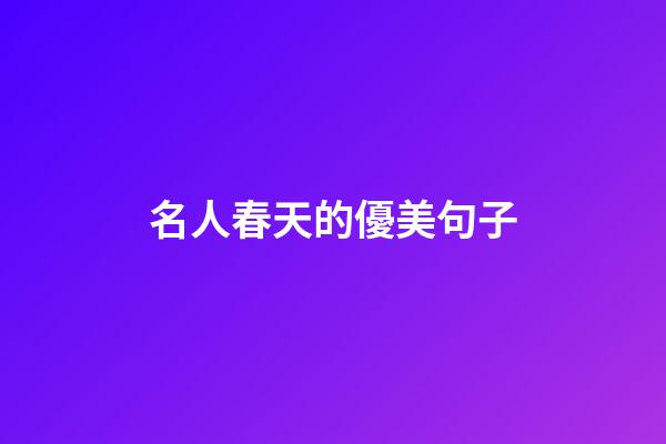 名人春天的優美句子