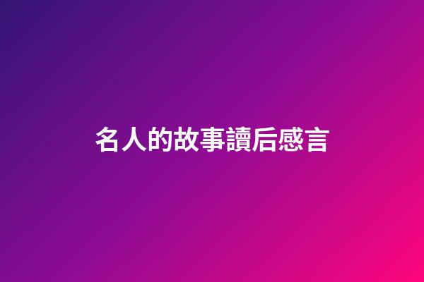 名人的故事讀后感言