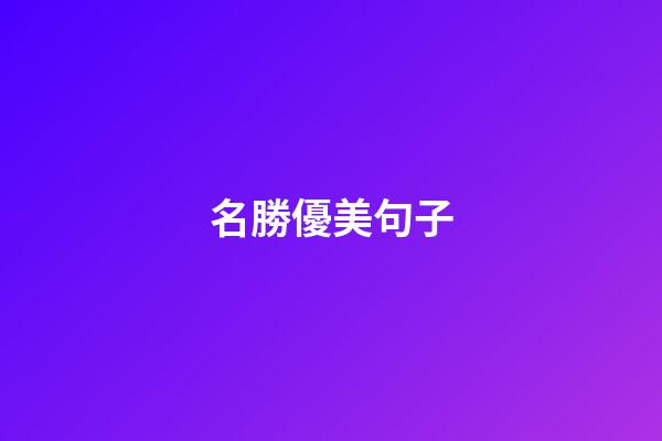名勝優美句子