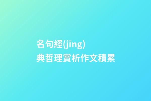 名句經(jīng)典哲理賞析作文積累