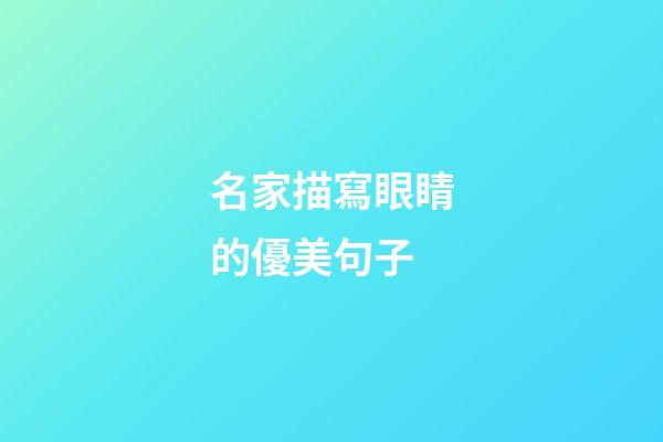 名家描寫眼睛的優美句子