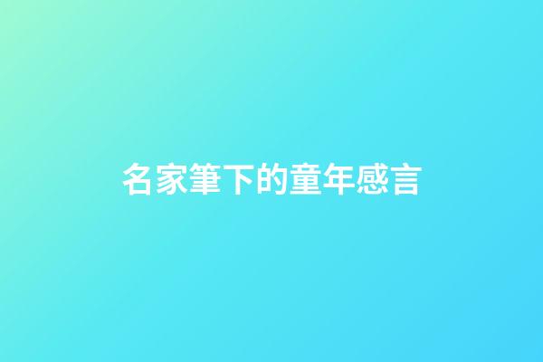 名家筆下的童年感言