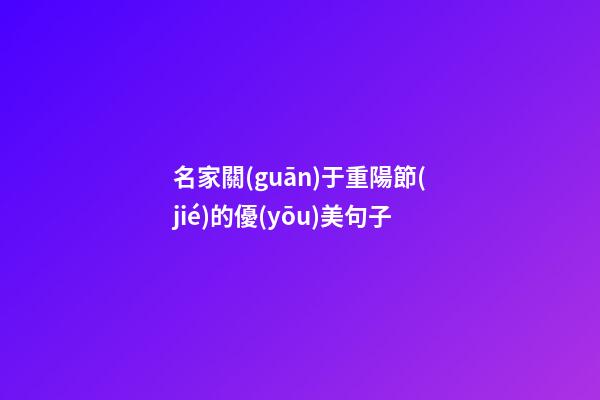 名家關(guān)于重陽節(jié)的優(yōu)美句子