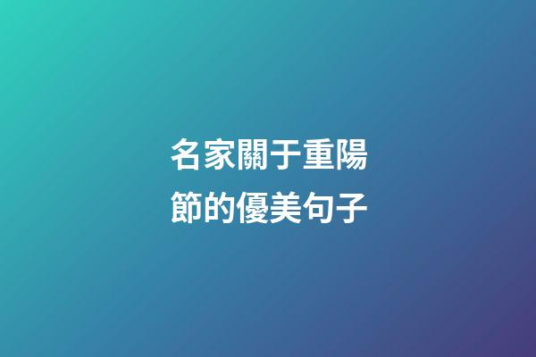 名家關于重陽節的優美句子
