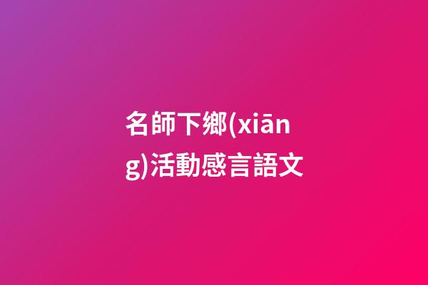 名師下鄉(xiāng)活動感言語文