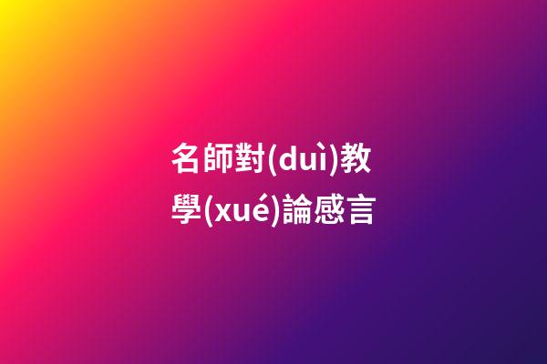 名師對(duì)教學(xué)論感言