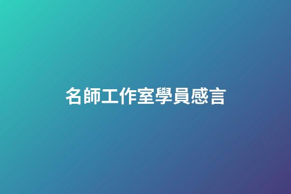 名師工作室學員感言