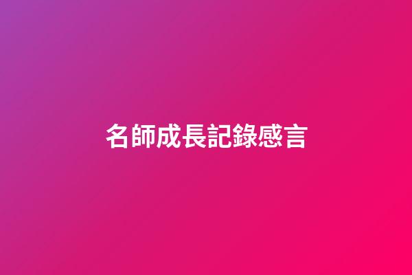 名師成長記錄感言